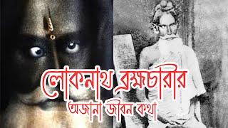 লোকনাথ ব্রহ্মচারীর অজানা জীবন কথা  |  Unknown life of Loknath bramhapuri #ProbodhDhali