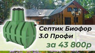 Септик 3 куба Биофор Профи за 43 800р