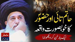 Hatim Tai Or Hazoor SAW Ka Khoobsurat Waqia | Khadim Hussain Rizvi | Khadim Hussain Rizvi Bayan