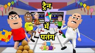 TRAIN MEIN PATANG WALA JOKE | ट्रैन में पतंग वाला | KADDU JOKE FUNNY COMEDY