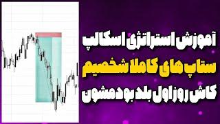 آموزش استراتژی اسکالپ| آموزش ستاپ های ترید شخصی خودم  دوره صفر تا میلیارد nds