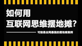 如何用互联网思维摆地摊？