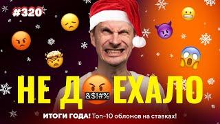 ИТОГИ 2023 ГОДА!!!ТОП-10 ПРОВАЛОВ!!! Не Доехало #320: Ставки на спорт: ТОП 10 за год