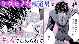 【恋愛漫画】ケダモノな極道男にキスで責められて…【はじめてのケダモノ・第2話】オトナのフラワーコミックスチャンネル