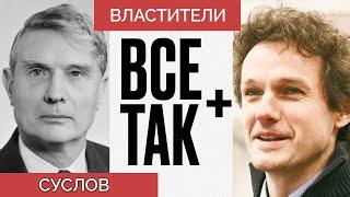 Властители  Михаил Суслов — Всё Так Плюс