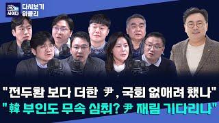 "윤, 최상목에 '국회 운영비 끊어라' 지시…국회 없애려 했나"-"한덕수 배우자도 무속 심취?"-"국힘, 내란 정범 못 벗어나...윤 재림 기다리는 중" #뉴인사_위클리