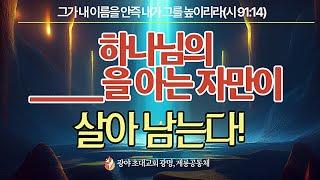 [주일계룡오후예배] 하나님의 00을 아는 자 만이 살아 남는다.  홍광선 목사