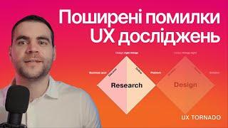 UX дослідження: 3 поширені помилки