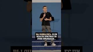 Не ищите христиан по этим признакам…