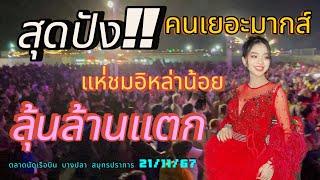 สุดปังลุ้นล้านเเตก!!ตลาดนัดเรือบิน#อุ๋งอิ๋งเพชรบ้านแพง