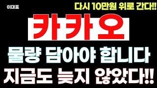 [카카오 주가전망] 물량 담아야 합니다! 지금도 늦지 않았습니다! #카카오 #카카오주가전망