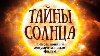 Тайны Солнца (сенсационный документальный фильм 2018)