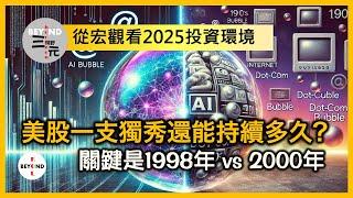 從宏觀看2025投資環境: 美股一支獨秀還能持續多久？關鍵是1998年 vs 2000年《三元視野 2024.12.20》