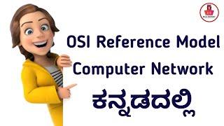 OSI reference model in computer networks | What is OSI Model? full Explanation in Kannada.