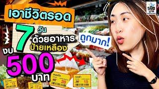 เอาชีวิตรอดด้วยอาหารลดราคาในห้าง!! | 7 วัน 500 บาท