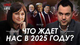 Арестович: Что ждет нас в 2025 году? @tv.ukrlife