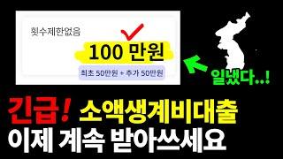 취약계층 긴급 소액생계비대출 늦기전에 받아가세요! (실패없는 100만원 대출)