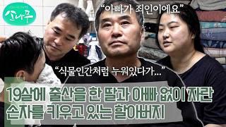 모야모야병으로 한쪽 팔이 마비가 된 딸과 ADHD가 심한 손자를 홀로 키우고 있는 할아버지 | 소나무