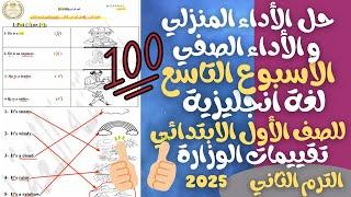 حل الأداء الصفي و المنزلي الاسبوع التاسع انجليزي للصف الأول الابتدائي ترم ثاني 2025