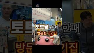 손흥민이 토트넘 회식장소로 선택한 돼지고기 맛집 장소 