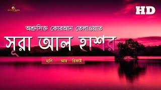 সূরা আল হাশরের অশ্রুসিক্ত কোরআন তেলাওয়াত । By Hani Ar-Rifa'i