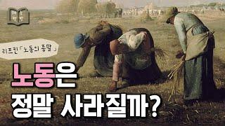 사라지는 건 노동이 아니라 XXX 「노동의 종말」