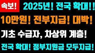 속보! 2025년! 전국 확대지급! 가구당 10만원 전부지급! 기초생활 수급자,차상위계층 모두지급! 정부지원금!이것!전국확대 합니다 #전국확대, #가구당10만원지급,#전부지급