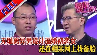 【爱情保卫战：精编版】二婚离异男哄骗纯情初恋女 一个想结婚 一个想分手#正能量#综艺#分享#推薦#熱門#塗磊#爱情保卫战