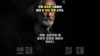 진짜 성숙한 사람들이 절대 안 하는 행동 4가지.