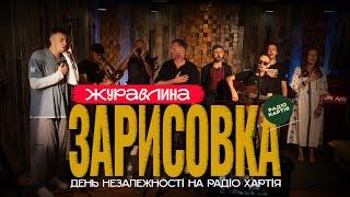 Зарисовка - Журавлина (Радіо Хартія)