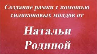 Создание рамки с помощью силиконовых молдов. Университет Декупажа. Наталья Родина