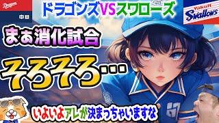 【中日ドラゴンズ】まさに消化試合っすな・・・残り日程的に結構あぶないのですよ【ライブ】