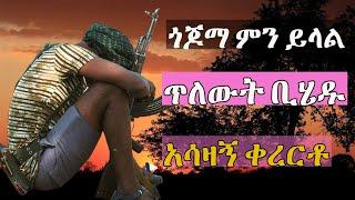 ጎጆ ጥሩ ነበር_ቀረርቶ_gojo tiru nebere_Kererto_kererto || Fukera | shilela | ቀረርቶ | ፉከራ | ሽለላ