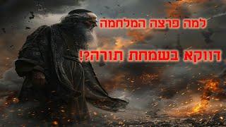 מדוע פרצה המלחמה דווקא בשמחת תורה על פי הקבלה?! | הרב גיא אלאלוף