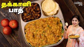 தக்காளி பாத் | Tomato Bele Bath Recipe In Tamil | Variety Rice Recipe | Lunch Recipes In Tamil