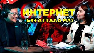 Әлеуметтік желі бұғаттала ма? / БАҚ туралы заң жайлы  / Айдос Сарым  /  Бибігүл Жексенбай