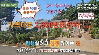 충남 태안 가격 2,000만원 DOWN, 철콘 40평주택, 태양광, 지하수, 주차 3대가능, 태안읍내 10분거리 생활권주택, 해수욕장 약 14분거리