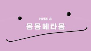 [공식] 메타몽 송 -몽몽 메타몽-