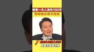 韓國第一夫人，【史曰館】#古代歷史 #歷史故事