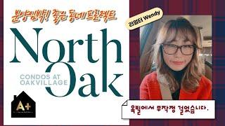 North Oak Condos 옥빌에 다녀왔습니다. 분양임박! 나이스한 동네분위기!바람쌩쌩!