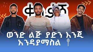 ወንድ ልጅ መጀመሪያ ራሱ ላይ ይስራ !! | ቀስቃሽ ፖድካስት | SEASON 2 | EPISODE 04