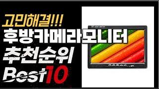 2023년 인기대박 후방카메라모니터 추천순위 TOP10