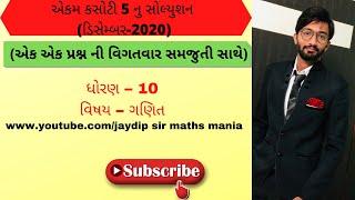 std 10 Maths Ekam kasoti 5 solution | dhoran 10 ganit paper solution December 2020