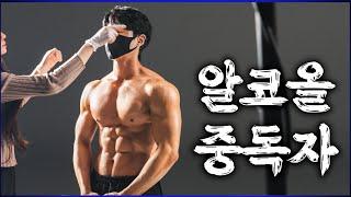 술을 먹으면서도 복근을 유지하는 방법