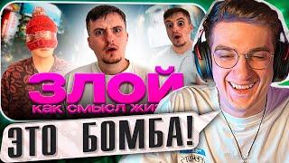 ЭВЕЛОН СМОТРИТ: Злой Как Смысл Жизни ( T1M4IKッ) | РЕАКЦИЯ