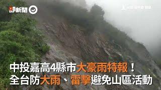 中投嘉高4縣市大豪雨特報！　全台防大雨、雷擊避免山區活動