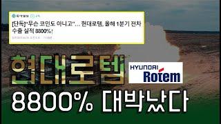 [주식] 현대로템 주가 전망│수주 금액 8800% 폭증!! 차트, 재료, 수급 모든 것이 완벽하다!