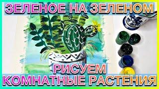 Зеленое на зеленом | Рисуем комнатные растения