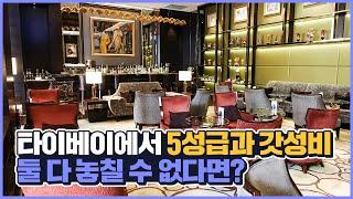 그녀가 타이베이에서 고멘나사이를 외친 이유는? '디 오쿠라 프레스티지 타이베이 호텔(The Okura Prestige Taipei)' 리뷰