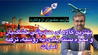 معرفی بهترین کالاهای صادراتی: خشکبار و آموزش نحوه بسته بندی به روسیه، ترکیه و امارات